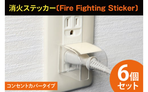 コンセントカバータイプ消火ステッカー6個セット（Fire Fighting Sticker）【火災 防災 初期消火 簡単 安全 安心 水戸市 水戸 茨城県 10000円以内 1万円以内】（LE-5）