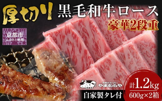 【やまむらや】厚切り牛ロース 豪華2段重 京都府産 黒毛和牛 600g×2(計1.2kg) 自家製タレ付焼肉セット［ 京都 焼肉 BBQ ステーキ 有名店 厚切り ロース 人気 おすすめ 肉 お肉 お取り寄せ 通販 送料無料 ギフト ふるさと納税 ］ 1643569 - 京都府京都市