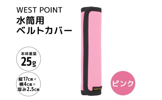 WEST POINT 水筒用ベルトカバー ピンク 日用品 水筒 ベルト カバー ショルダーバッグ 肩ひも 肩ベルト 負担軽減 吸水 速乾 滑り止め 74-BD 1861284 - 茨城県小美玉市