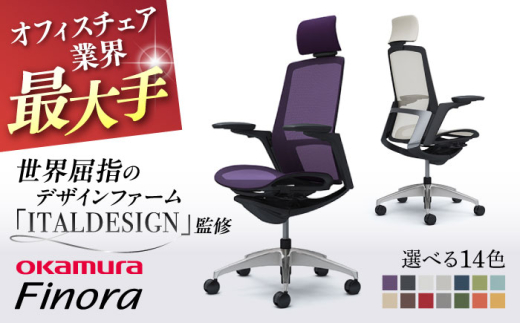 【業界最大手】【ダークブラウン】オフィスチェア オカムラ 【フィノラ】  オフィス チェア 椅子 イス 事務 家具 メッシュ 高級 ブランド 国産 最高級 最高峰 横須賀  【株式会社オカムラ】 [AKAA009-9]
