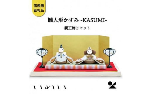 かすみKASUMI親王飾りセット　iwai-h06 信楽焼・明山 507486 - 滋賀県甲賀市
