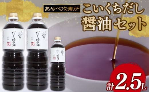 こいくちだし醤油 2.5L  (1L×2本・500ml×1) 詰め合わせ セット 醤油 濃口醤油 熟成 人気 国産 詰合せ セット 贈り物 ギフト プレゼント 調味料 料理 お歳暮 ギフト しょうゆ だししょうゆ だし醤油 出汁 味比べ 食べ比べ 京都 綾部 旨味 