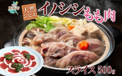 常陸の国 天然ジビエ イノシシ モモ肉スライス　500g 1373255 - 茨城県高萩市