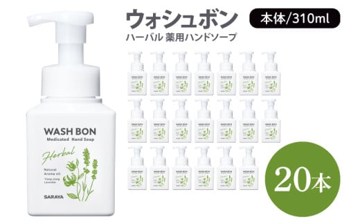 ウォシュボン ハーバル 薬用ハンドソープ 310mL本体 20本【医薬部外品】【手洗い 植物性 泡 ふわふわ 天然精油 イランイラン　ラベンダー殺菌 消毒】(CL31-W20)