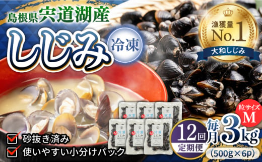 【全12回定期便】食べる分だけさっと使える！宍道湖産 冷凍大和しじみ (M)500g×6袋 島根県松江市/平野缶詰有限会社 [ALBZ035]｜しじみ シジミ 蜆 しじみ汁 味噌汁 みそ汁 宍道湖 しんじ湖 砂抜き 砂出し 1856751 - 島根県松江市