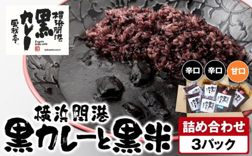 風我亭の横浜開港黒カレーと黒米の詰め合わせ　3パック【辛口2個、甘口1個】 1855116 - 神奈川県横浜市