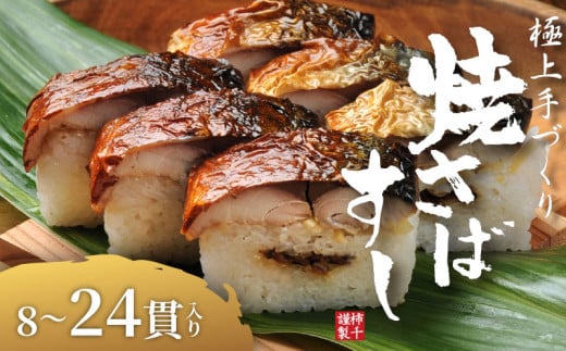 焼さばすし 8貫 冷凍 高級 国産 鯖 焼き さば 焼鯖 寿司 すし 鮨 魚 海鮮 伊賀米 コシヒカリ 特A 米 ご飯 ごはん 押し寿司 押し 鮨 椎茸煮 甘酢生姜 手作り 小分け レンジ 簡単 調理 ご褒美 ギフト 贈答 祝い お歳暮 お中元 柿千 大阪府 松原市