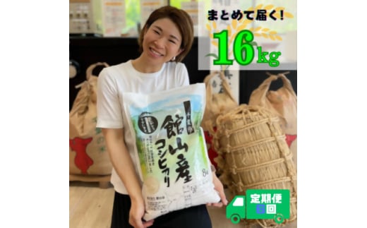 ＜毎月定期便＞吉田米屋イチオシ!白米16kg つやつや館山産コシヒカリ1等米全6回【4060560】 1878011 - 千葉県館山市