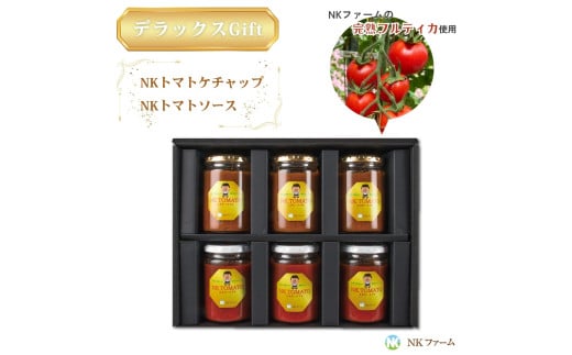 自家農園トマト使用 NK ケチャップ 3本 NK トマトソース 3本 合計6本 ギフトセット フルティカ 使用 濃厚トマト 