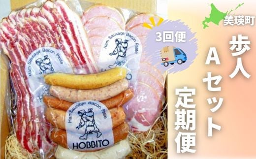 歩人Aセット定期便3ヶ月 (バラベーコン ロースハム ソーセージ) | ベーコン ハム お歳暮 ギフト ウィンナー ウインナー 詰め合わせ 詰合せ 定期 3回 3か月 歩人[048-09] 1893630 - 北海道美瑛町