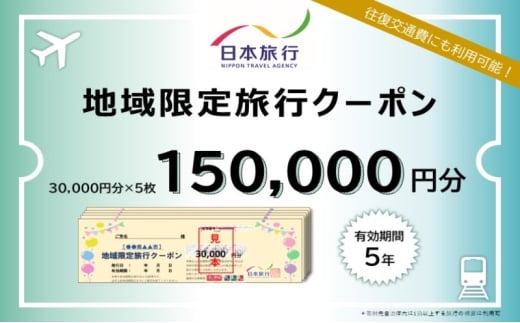 日本旅行 佐賀県鳥栖市地域限定旅行クーポン【150，000円分】 1881683 - 佐賀県鳥栖市