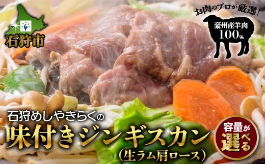 石狩めしやきらくの味付きジンギスカン(生ラム肩ロース・生ラムショルダー)・食べ比べ|石狩 いしかり 加工 味付き肉 ラム肩 ショルダー ご当地グルメ 北海道グルメ 焼き肉 焼肉 特製タレ 濃い味 濃厚 ひつじ 美味しい