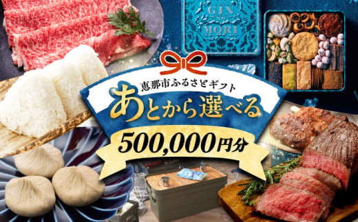 【あとから選べる】 岐阜県恵那市ふるさとギフト 寄附50万円分 飛騨牛 スイーツ キャンプ用品 栗きんとん あとから ギフト [AUFQ014] 1857658 - 岐阜県恵那市