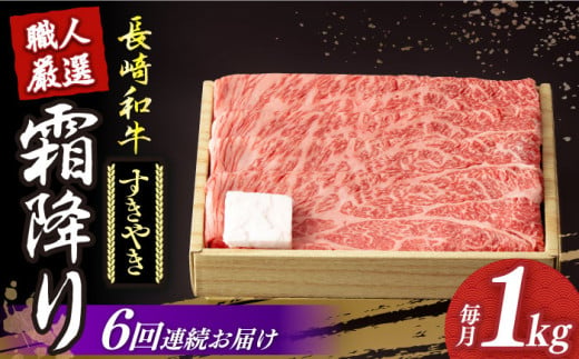 [6回定期便] 長崎和牛 霜降り肉 約1kg すき焼き [小値賀町][深佐屋] [DBK014] 肉 和牛 黒毛和牛 薄切り 贅沢 鍋 すき焼き 約 1kg 6回 6回定期便