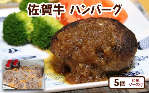 牛肉 佐賀牛 ハンバーグ 5個(和風ソース付) 惣菜 ※配送不可:離島 1881689 - 佐賀県鳥栖市