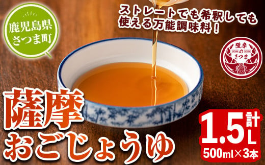 s633 薩摩おごじょうゆ(計1.5L・500ml×3本) 鹿児島県 さつま町 醤油 しょうゆ 調味料 万能調味料 ストレート 希釈 【さつまの味】 1857852 - 鹿児島県さつま町