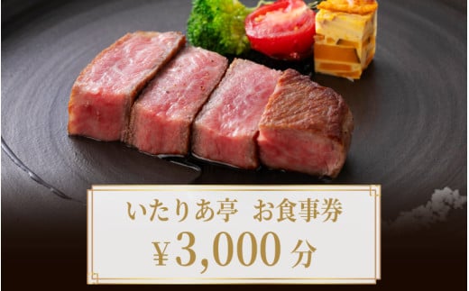 いたりあ亭　お食事券　3,000円分 1860442 - 兵庫県兵庫県庁