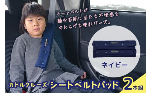 カドルクルーズ シートベルトパッド(2本組) ネイビー 日用品 シートベルト シート ベルト 安全 便利 ソフト 肌触り ショルダー 肩 お腹 全年齢 セット 74-BO