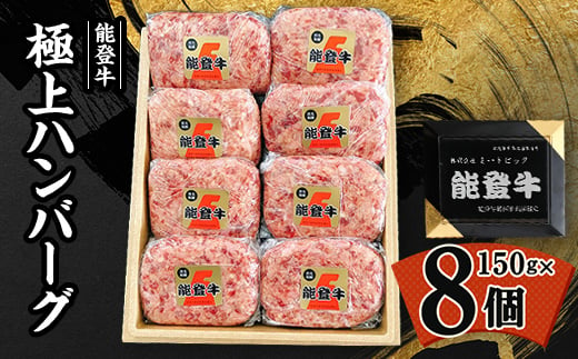 ＜ 能登牛 ＞ 極上ハンバーグ 150g×8ヶ ( のし付き ) _ ハンバーグ 牛肉 お肉 肉 牛 人気 美味しい 【1130496】