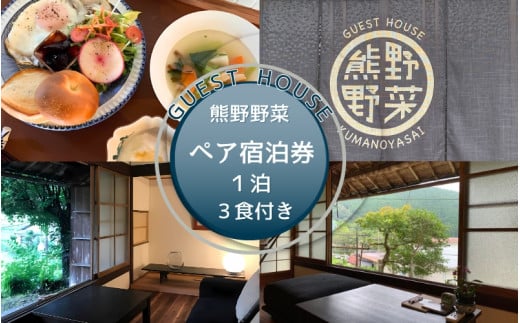 GUEST HOUSE 熊野野菜  ペア宿泊券 １泊(3食付き)  / 旅行 宿泊 リラックス ゲストハウス 本宮 田辺市 和歌山 ペア 2人 旬食材 民宿 癒し 食事 食事付き【umb002】 1896235 - 和歌山県田辺市