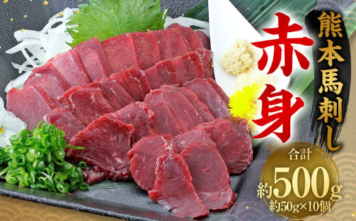 熊本 馬刺し 赤身 500g （50g×10）  馬刺 馬肉 1855028 - 熊本県相良村