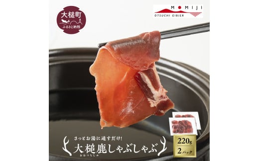 【2025年発送】大槌鹿 しゃぶしゃぶ用モモスライス 220g 岩手県産 天然鹿 鹿肉 しゃぶしゃぶ 鹿しゃぶ モモ肉 ジビエ ヘルシー 低カロリー 赤身 冷凍 真空パック 小分け 1861213 - 岩手県大槌町