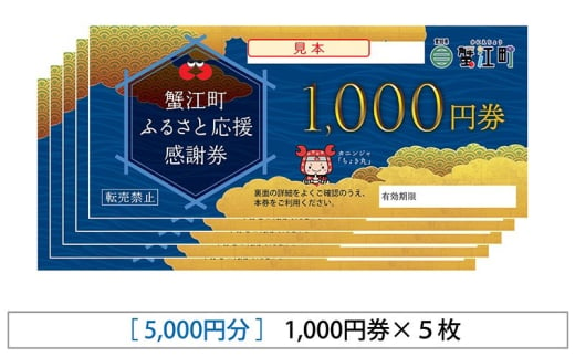 [№5830-0383]【右大臣】感謝券 5000円分 1000円×5枚 愛知県 蟹江町