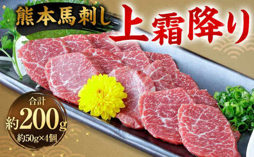 熊本 馬刺し 上霜降り200g (50g×4) 馬刺 馬肉