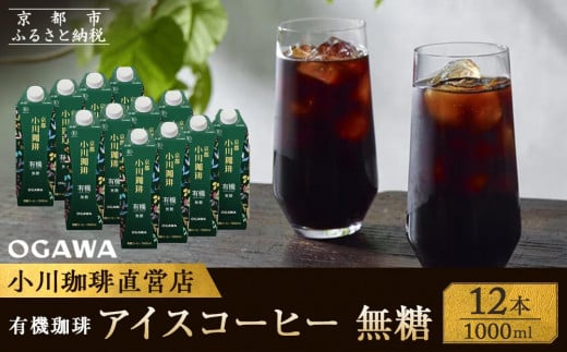 【小川珈琲】有機珈琲 アイスコーヒー 無糖 1,000ml 12本 ［ 京都 珈琲 ブランド 人気 おすすめ ギフト プレゼント セット お取り寄せ 通販 コーヒー リキッド ふるさと納税  ］ 1564505 - 京都府京都市