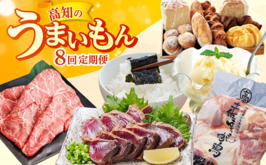 【8回定期便】高知のうまいもん定期便〈2025年2月から発送開始〉 /カツオ 食べ比べ 地鶏はちきん 土佐和牛 高知 海苔 パン ご当地アイス 高知アイス [ATZX024] 1854637 - 高知県高知市