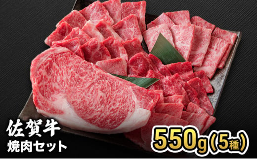 焼肉 佐賀産 和牛 焼肉セット 550g(5種) 牛肉 豚肉 焼肉 お肉 肉 セット ※配送不可:離島 1881692 - 佐賀県鳥栖市