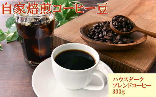 自家焙煎コーヒー豆（ハウスダークブレンドコーヒー）300g 【TM191】 1854627 - 和歌山県由良町