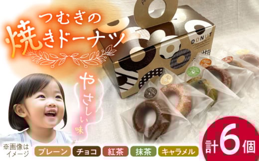 つむぎの焼きドーナツ ６個入り 糸島市 / つむぎ洋菓子店 [ANO001] 1860510 - 福岡県糸島市