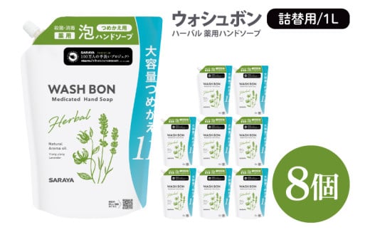 ウォシュボン ハーバル 薬用ハンドソープ 1L詰替用8個【医薬部外品】【手洗い 植物性 泡 ふわふわ 天然精油 イランイラン＆ラベンダー殺菌 消毒】(CL35-W8) 1899205 - 茨城県北茨城市