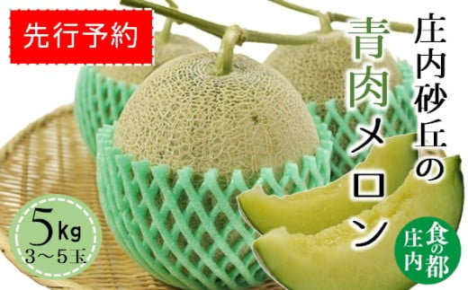 ★先行予約★食の都庄内　【令和7年産】庄内の青肉メロン5kg（3～5玉）※令和7年6月中下旬より発送予定 1981435 - 山形県三川町