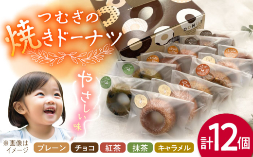 つむぎの焼きドーナツ １２個入り 糸島市 / つむぎ洋菓子店 [ANO002] 1860511 - 福岡県糸島市
