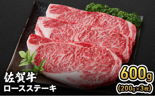 牛肉 佐賀牛 ロース ステーキ 600g(200g×3枚) 牛 お肉 肉 ※配送不可:離島 1881695 - 佐賀県鳥栖市