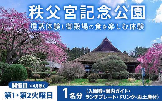 秩父宮記念公園 燻蒸体験と御殿場の食を楽しむ