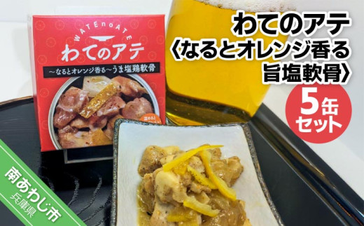わてのアテ～なるとオレンジ香る旨塩軟骨～5缶セット 1860520 - 兵庫県南あわじ市