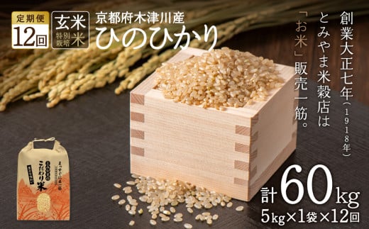 【定期便12か月】<特別栽培米>京都府木津川市産ひのひかり 玄米60kg(5kg×12回） 毎日の健康に【053-42】