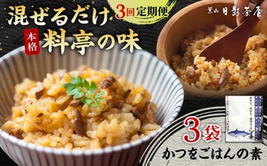 【全3回定期便】葉山日影茶屋 かつをごはんの素 ３袋入 / カツオ かつお 鰹 かつおごはん 弁当 かつお飯 名物料理 ごはんの素 料亭の味 祝い ギフト 神奈川県 葉山町【(株)日影茶屋】 [ASAX090]