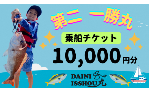 【遊漁 第二 一勝丸】乗船チケット　10,000円分 1855125 - 山口県平生町