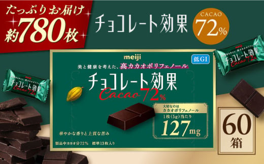 チョコレート効果カカオ72％ 60箱 約780枚 チョコレート チョコ ビターチョコ 高カカオ 明治 大容量 大阪府高槻市/株式会社 丸正高木商店[AOAA021]