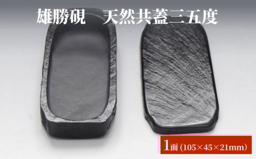 雄勝硯　天然共蓋三五度 天然石 雄勝石 硯石 硯 石 伝統工芸品 黒 1568582 - 宮城県石巻市