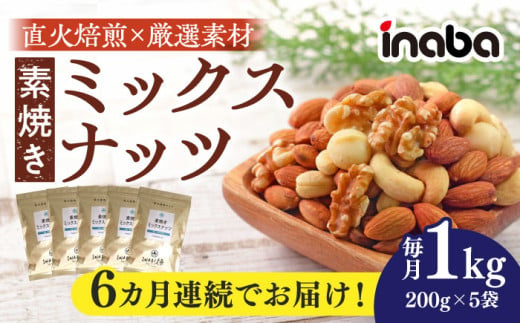 【6回定期便】inaba 素焼き ミックスナッツ 1kg 小分け 健康 素材 岐阜市 / 稲葉ピーナツ [ANCS007]