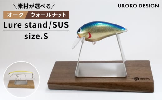 【ウォールナット】Lure stand / SUS-S サイズ  平戸市 / UROKODESIGN [KAN009] 1861359 - 長崎県平戸市