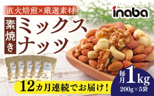 【12回定期便】inaba 素焼き ミックスナッツ 1kg 小分け 健康 素材 岐阜市 / 稲葉ピーナツ [ANCS008]