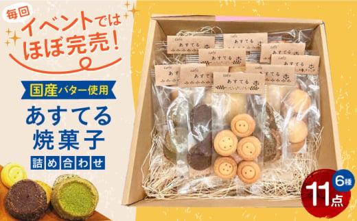 あすてる焼菓子詰め合わせ お菓子 焼き菓子 クッキー ケーキ 大阪府高槻市/合同会社スノーフレーク [AODP001] 1861258 - 大阪府高槻市