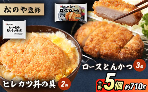 松のや監修 ロースとんかつ3個とヒレカツ丼の具2個 惣菜 松のや ロースかつ ロースカツ カツ丼 かつ丼 冷凍 冷凍食品 お弁当 冷凍惣菜 時短 簡単 レンジ レンチン 松屋 千葉市 千葉県 [№5346-1083] 1881646 - 千葉県千葉市