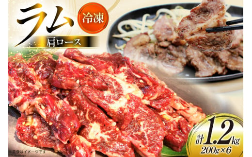 ラム肉 冷凍 ラム肩ロース 200g 6パック 計1.2kg [焼肉銀座園 北海道 砂川市 12260733-c] 羊肉 羊 肉 小分け 焼肉 焼き肉 やきにく